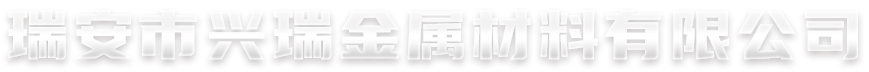 瑞安市興瑞金屬材料有限公司-主營(yíng)角鋼，槽鋼，方管等鋼材、聯(lián)系電話(huà)：18858888881，18858888882